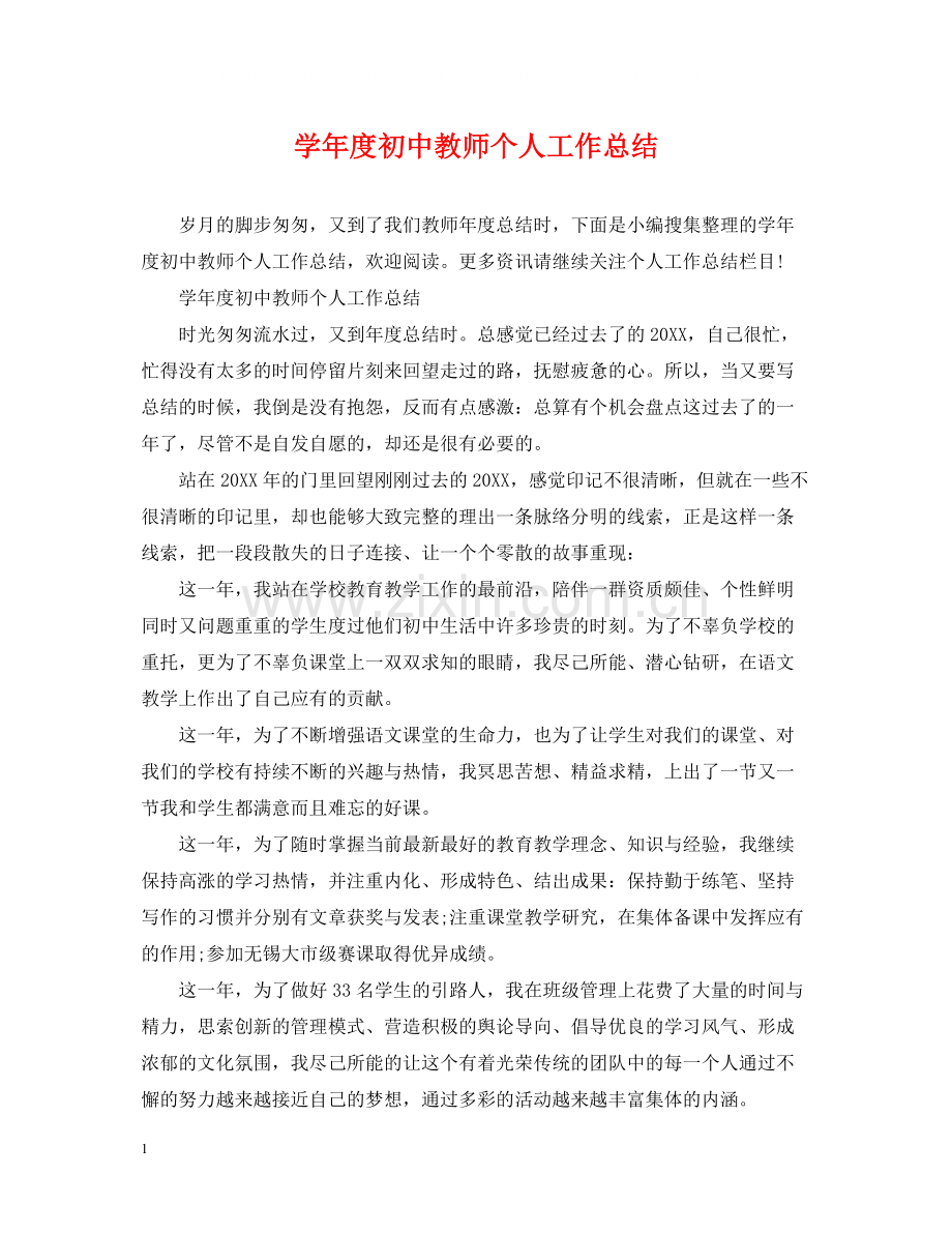 2020学年度初中教师个人工作总结.docx_第1页