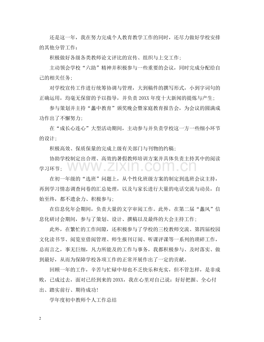 2020学年度初中教师个人工作总结.docx_第2页