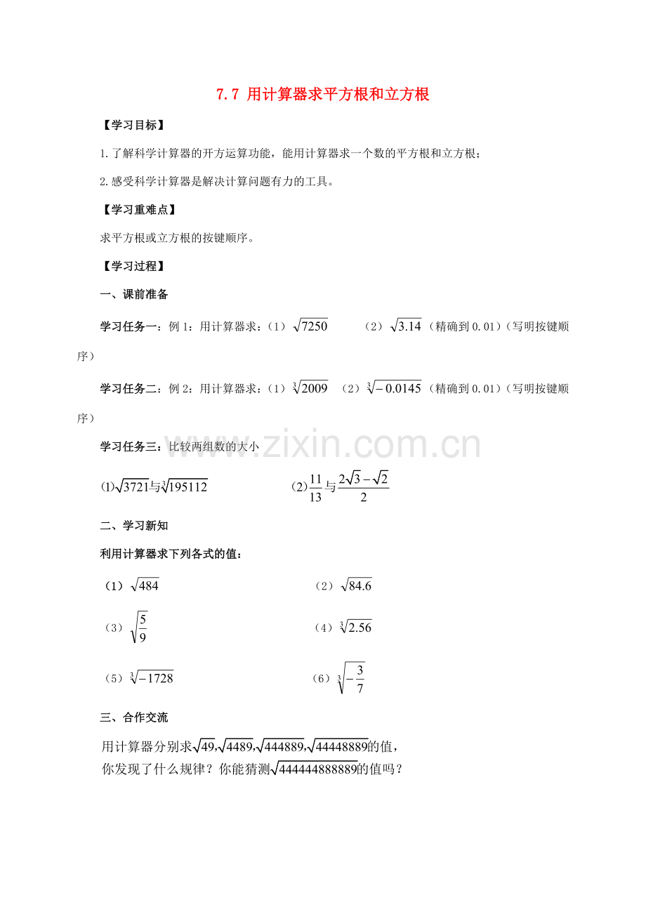 八年级数学下册 第7章 实数 7.7 用计算器求平方根和立方根教案 （新版）青岛版-（新版）青岛版初中八年级下册数学教案.doc_第1页