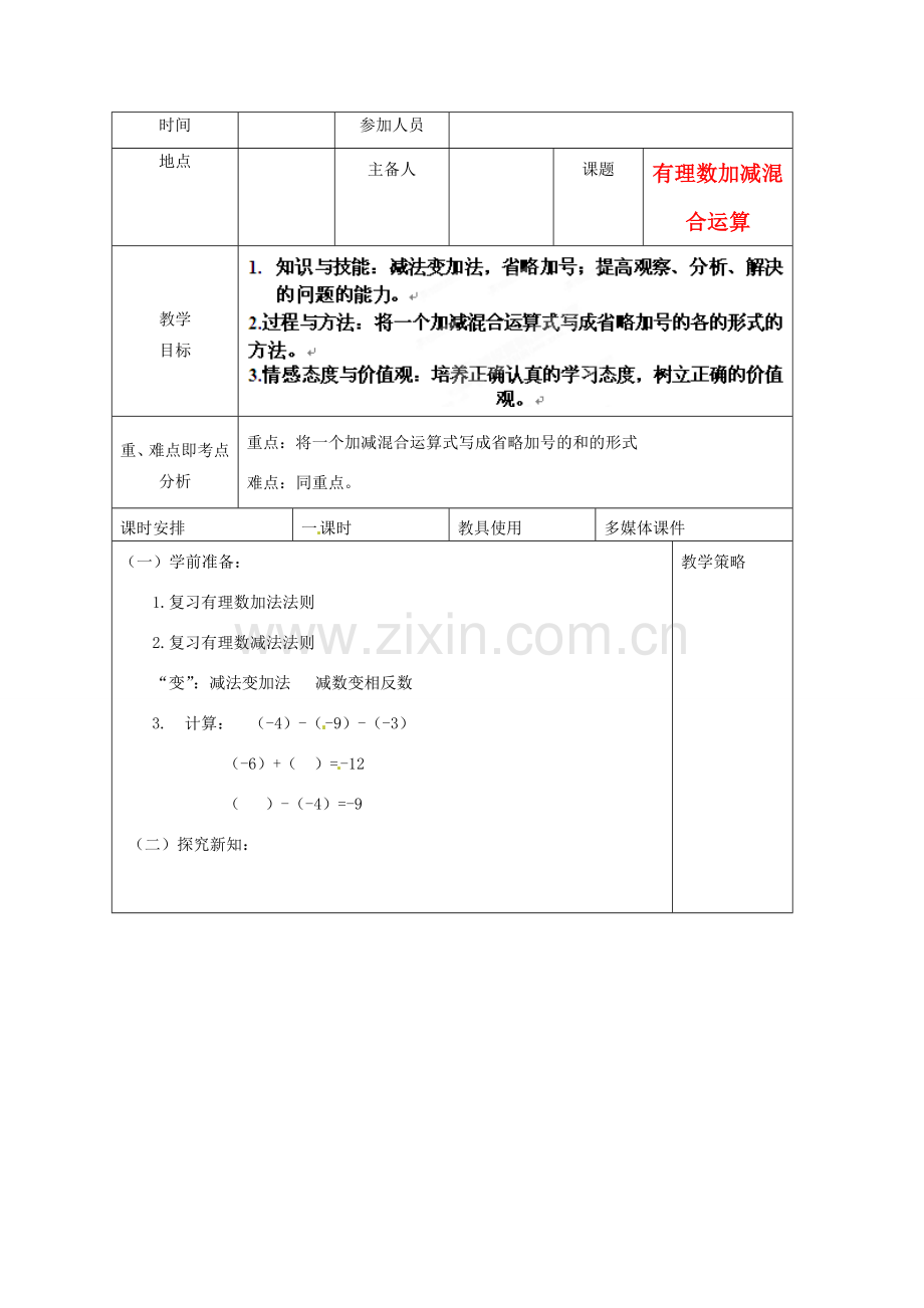 河南省洛阳市下峪镇初级中学七年级数学 有理数加减混合运算教案.doc_第1页