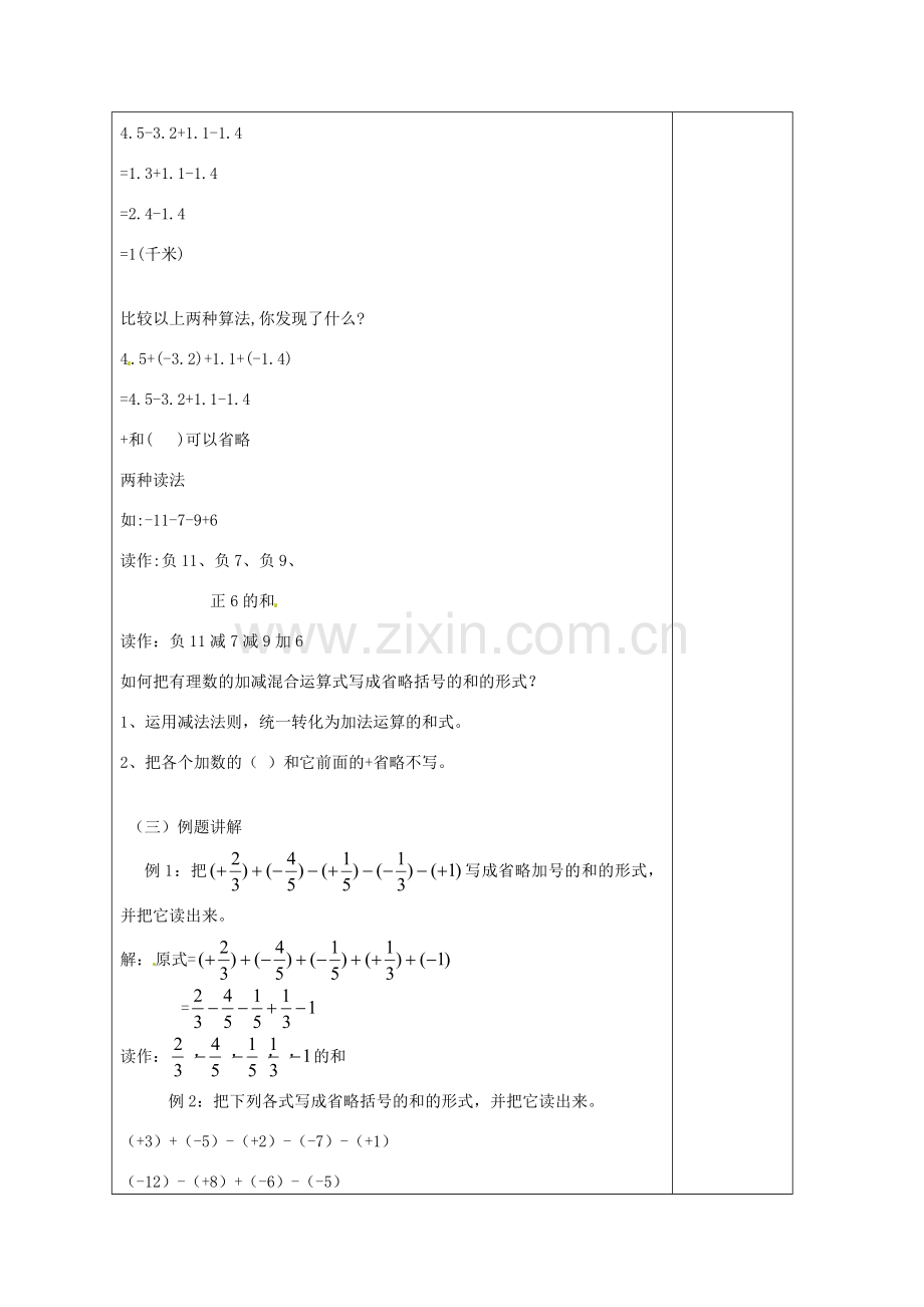 河南省洛阳市下峪镇初级中学七年级数学 有理数加减混合运算教案.doc_第3页