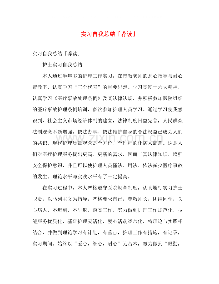 实习自我总结「荐读」.docx_第1页