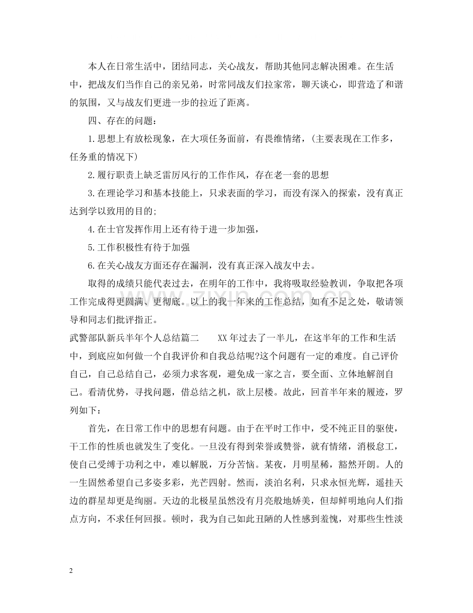 武警部队新兵半年个人总结_部队新兵个人总结.docx_第2页