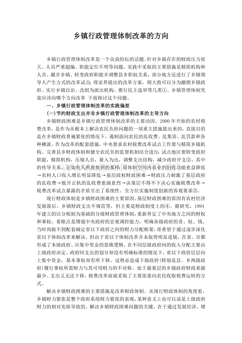 乡镇行政管理体制改革的方向.doc_第1页