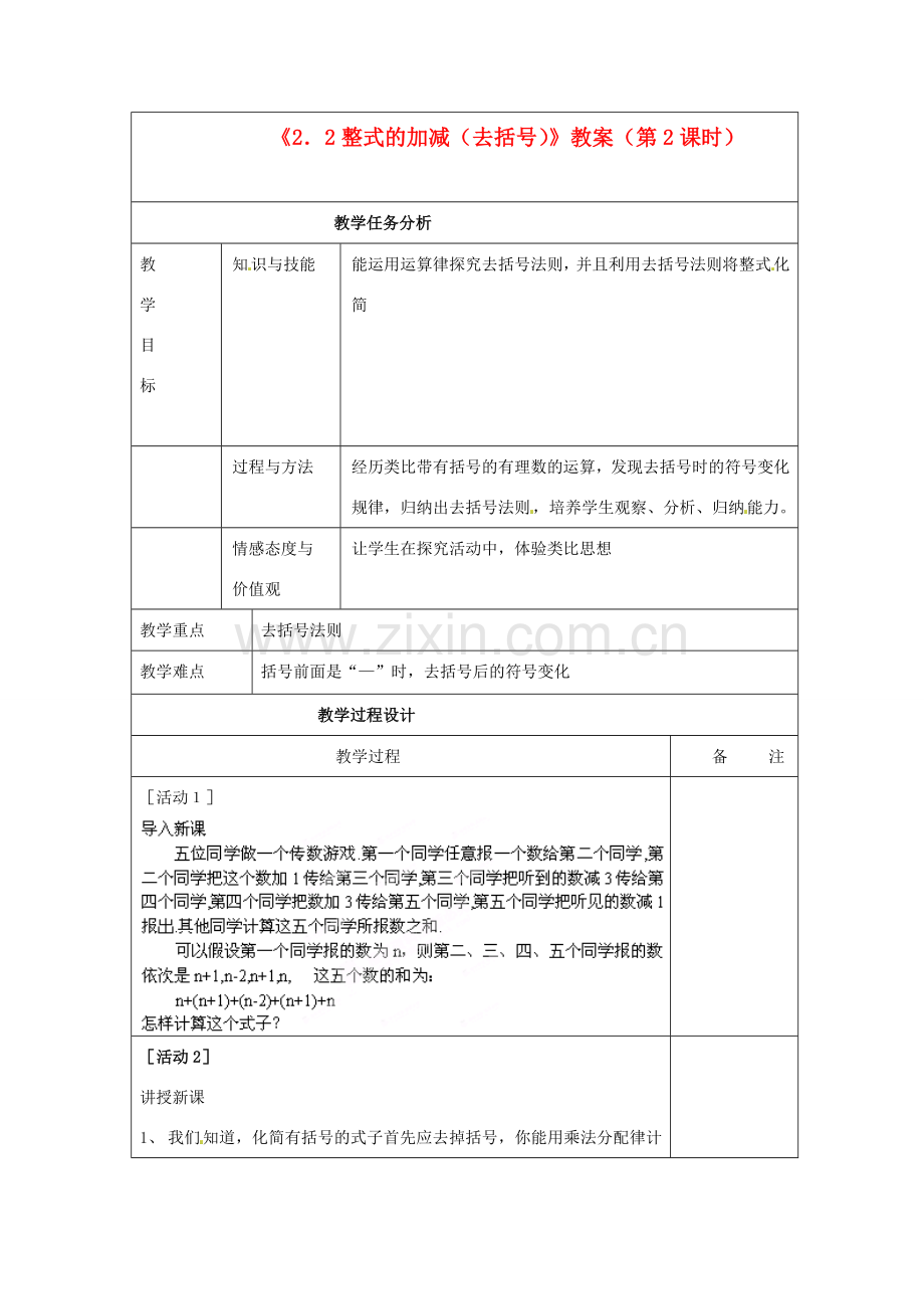 四川省雷波县民族中学七年级数学上册《2.2整式的加减（去括号）》教案（第2课时） （新版）新人教版.doc_第1页