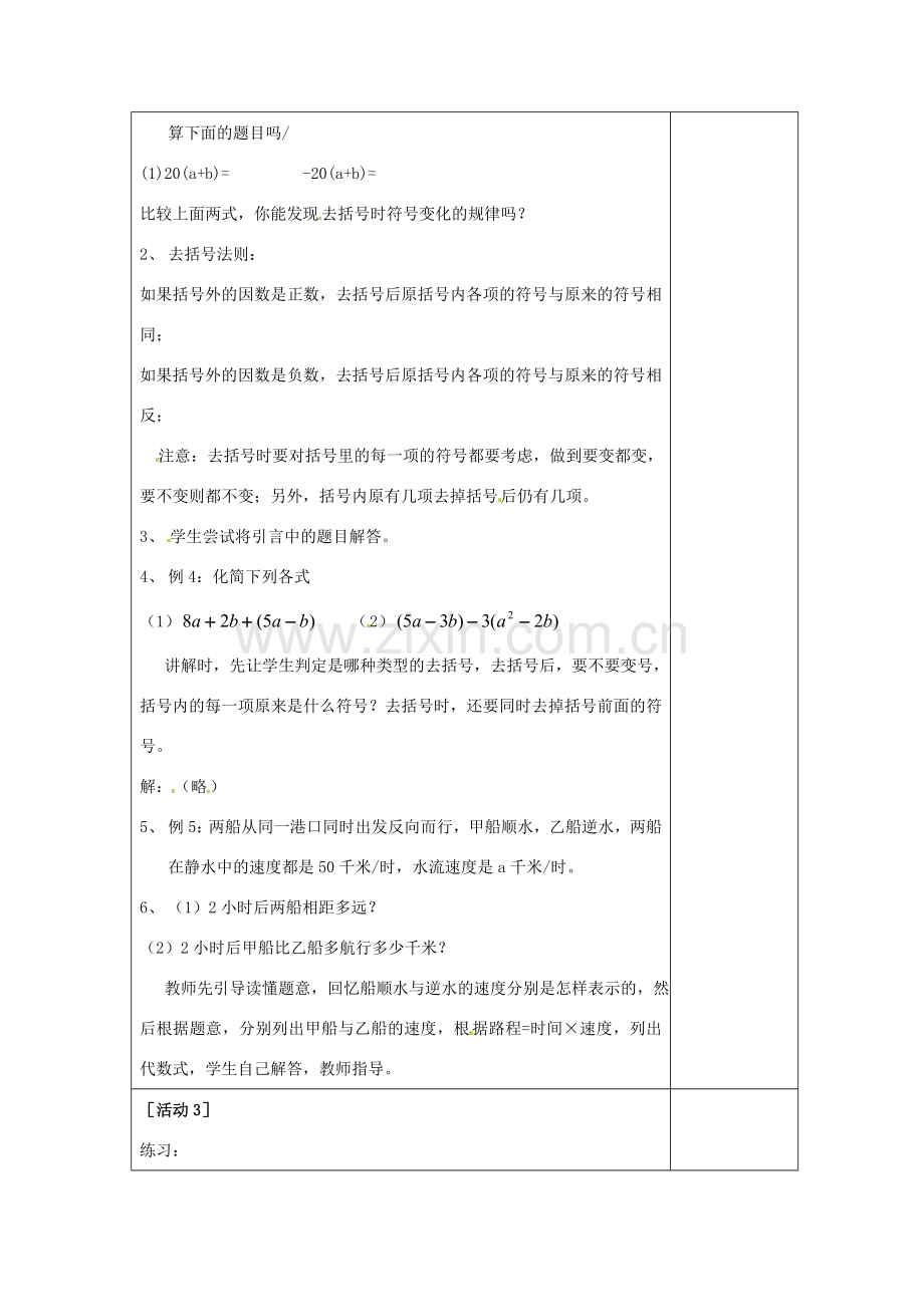 四川省雷波县民族中学七年级数学上册《2.2整式的加减（去括号）》教案（第2课时） （新版）新人教版.doc_第2页