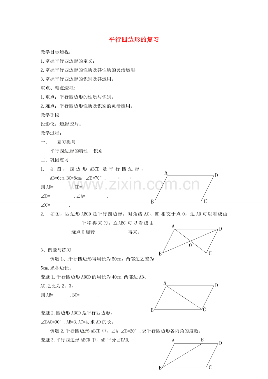 江苏省太仓市浮桥中学八年级数学下册 平行四边形的复习教案 苏科版.doc_第1页