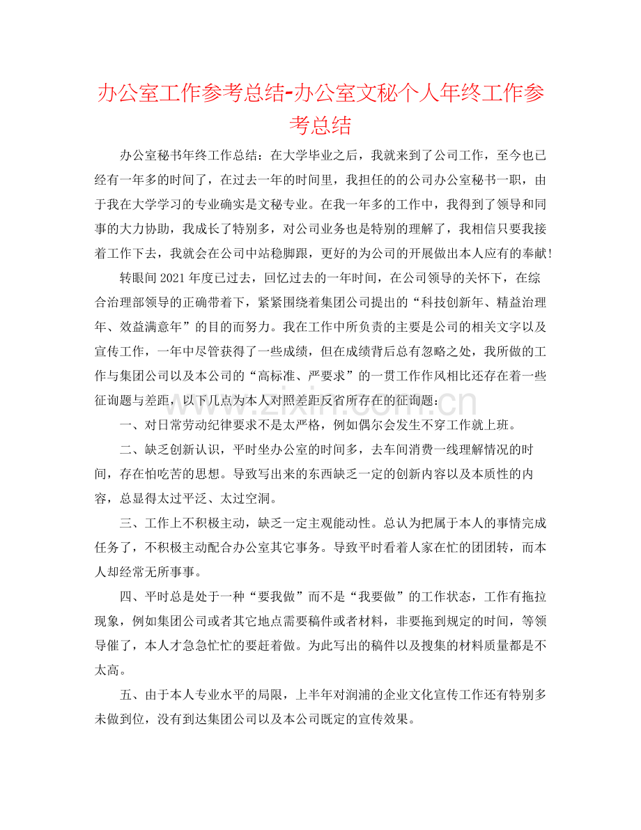 办公室工作参考总结办公室文秘个人年终工作参考总结.docx_第1页