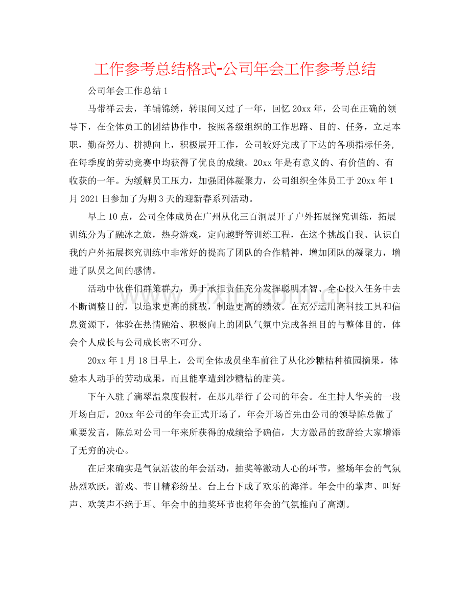 工作参考总结格式公司年会工作参考总结.docx_第1页