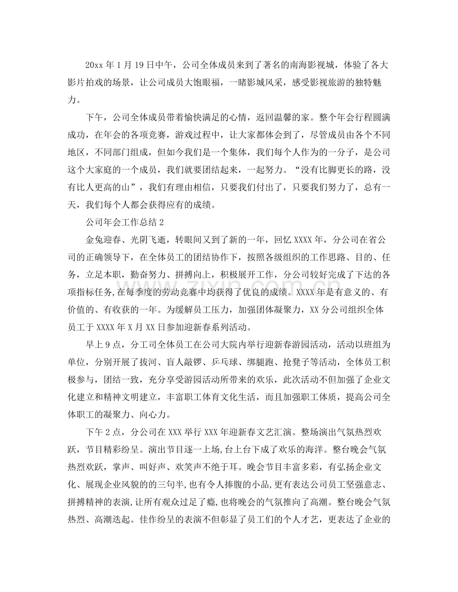 工作参考总结格式公司年会工作参考总结.docx_第2页