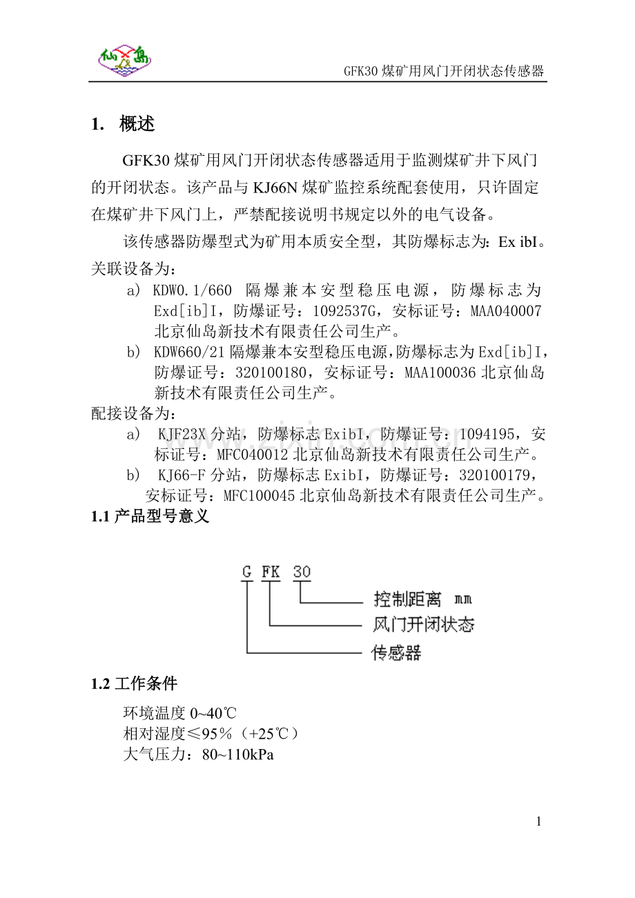 风门开关传感器说明书 20110223.doc_第2页