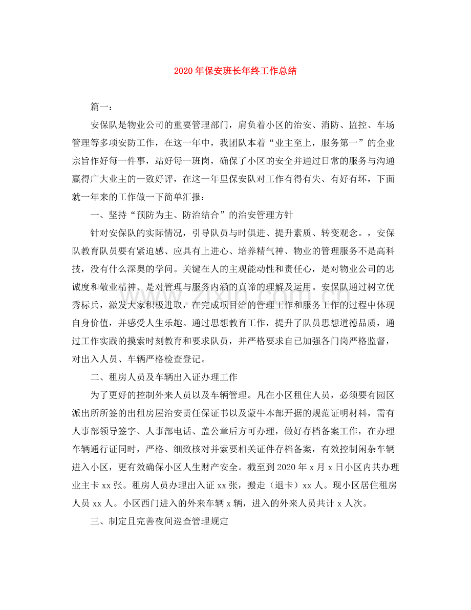 2020年保安班长年终工作总结.docx_第1页