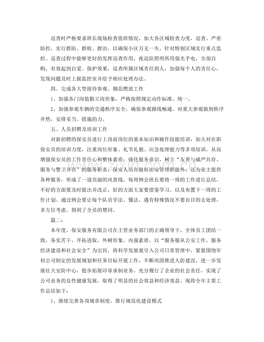 2020年保安班长年终工作总结.docx_第2页