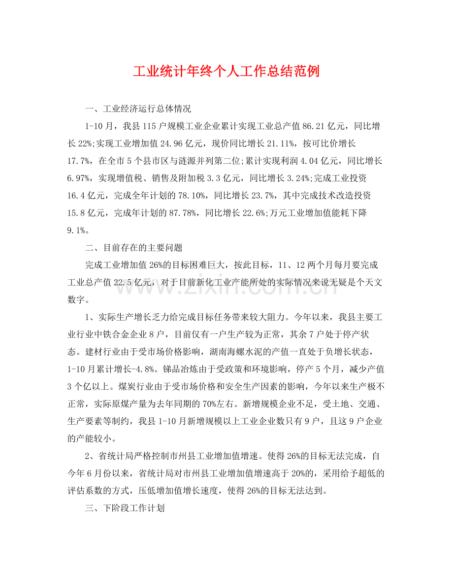 工业统计年终个人工作总结范例 .docx_第1页