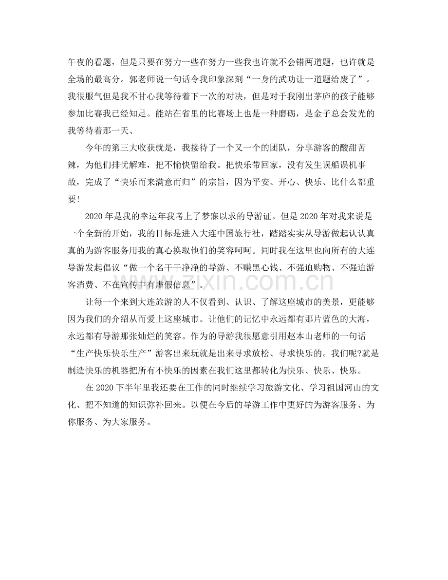 2020年第二季度导游工作总结范文.docx_第2页