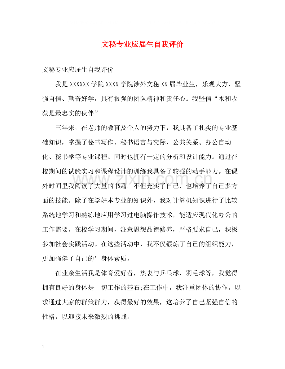 文秘专业应届生自我评价.docx_第1页