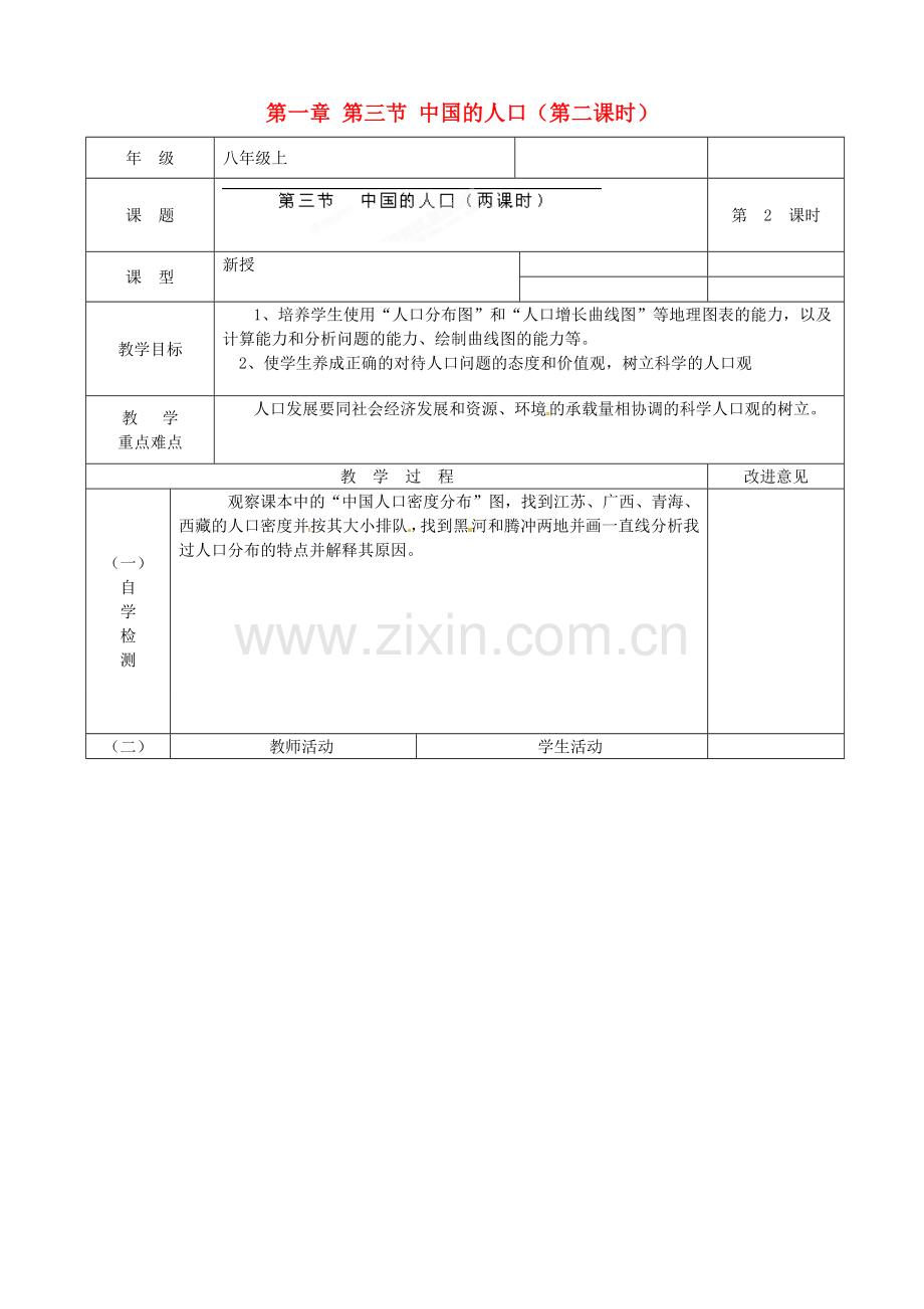 江苏省宿迁市宿城区埠子初级中学八年级地理上册 第一章 第三节 中国的人口（第2课时）教案 湘教版.doc_第1页