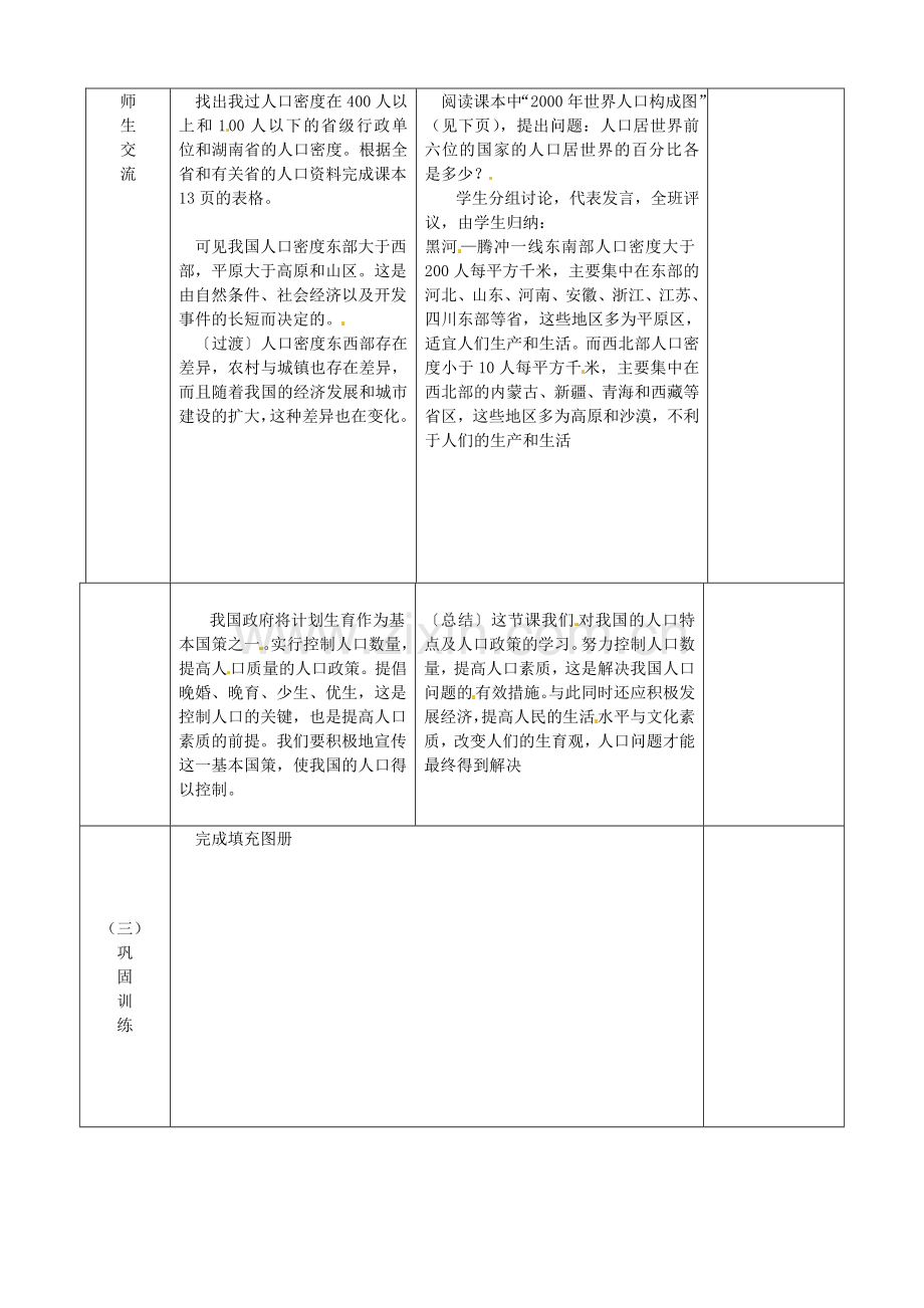 江苏省宿迁市宿城区埠子初级中学八年级地理上册 第一章 第三节 中国的人口（第2课时）教案 湘教版.doc_第2页