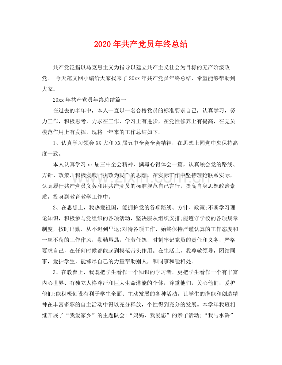 2020年共产党员年终总结 .docx_第1页