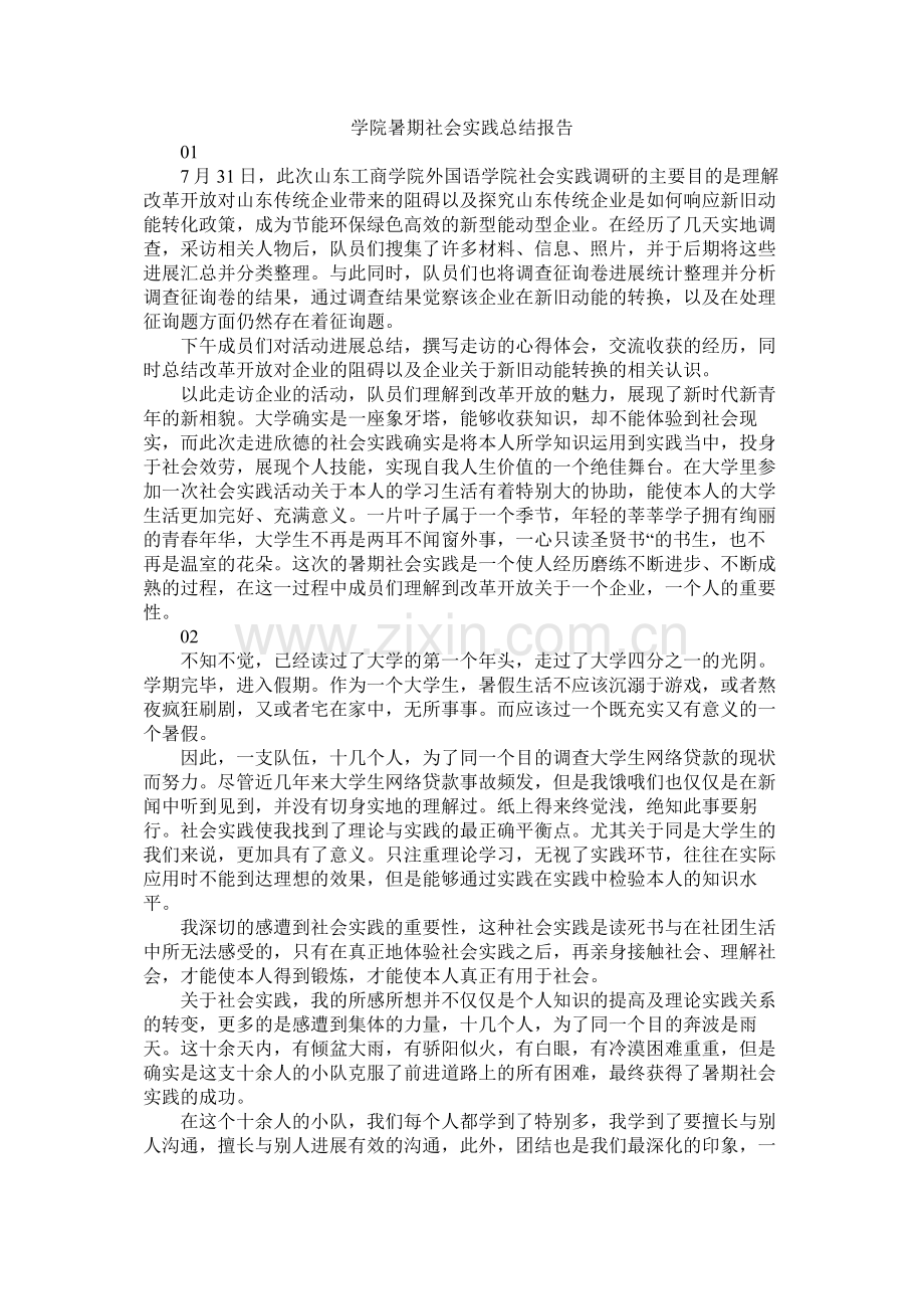 学院暑期社会实践总结报告.docx_第1页