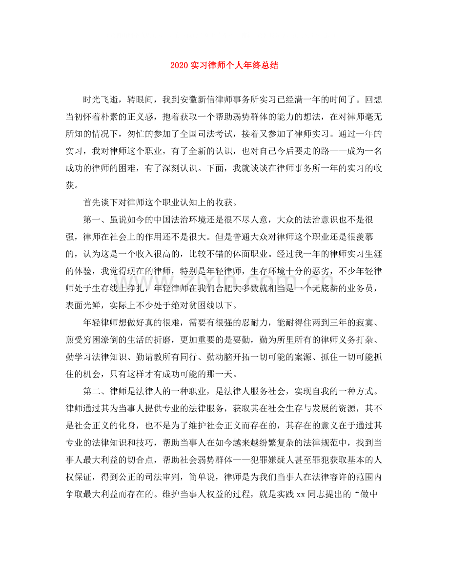 实习律师个人年终总结.docx_第1页