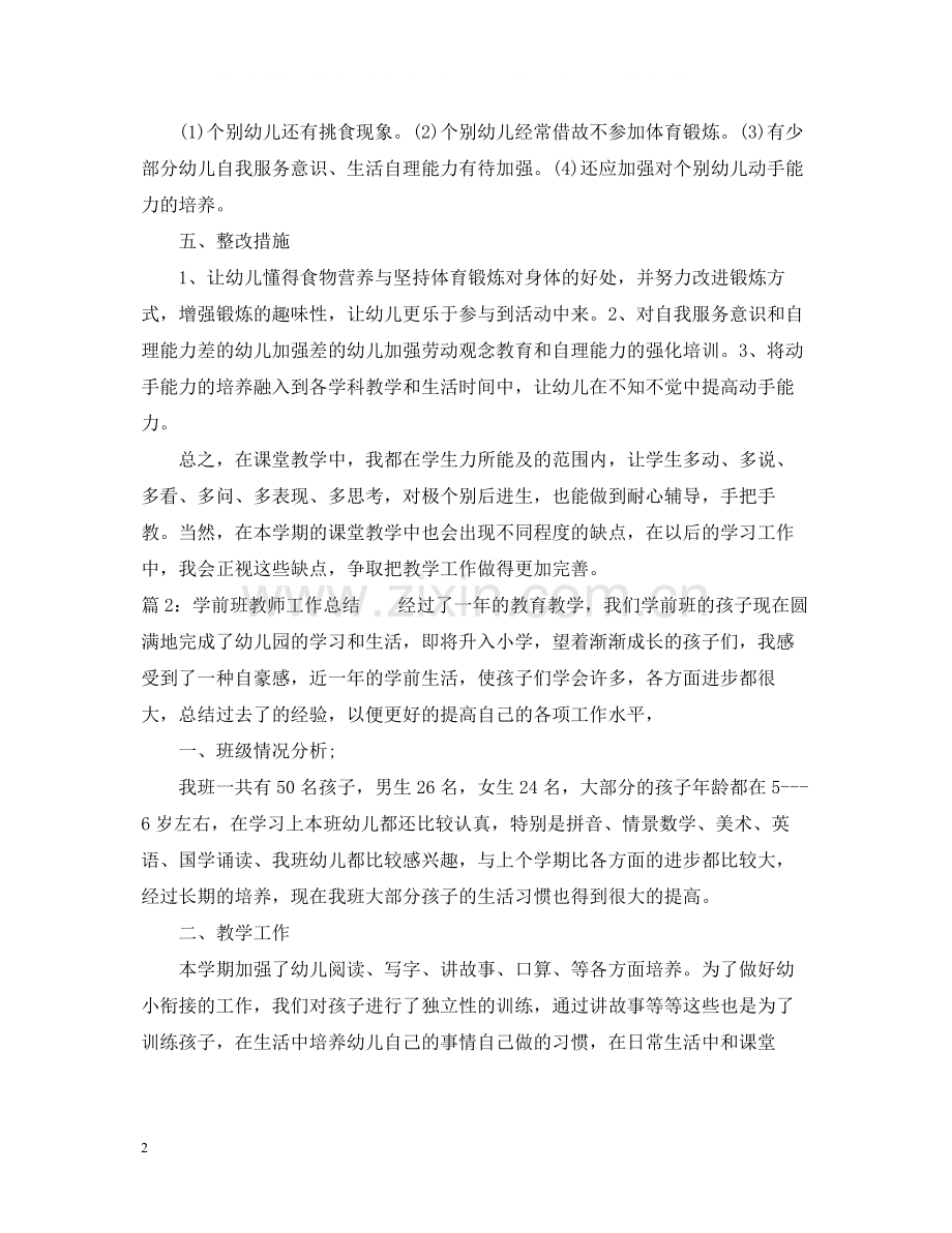 学前班教师工作总结范文.docx_第2页