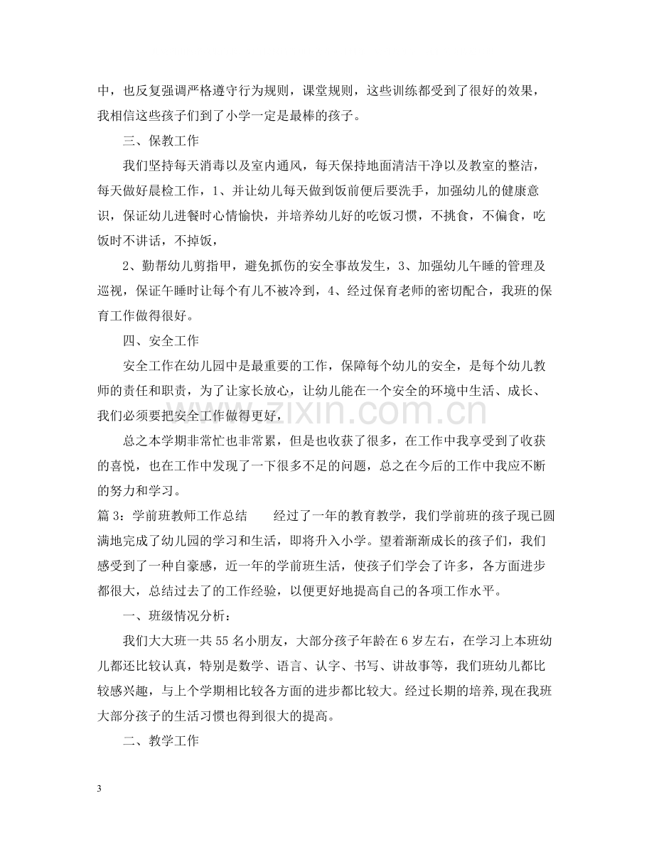 学前班教师工作总结范文.docx_第3页