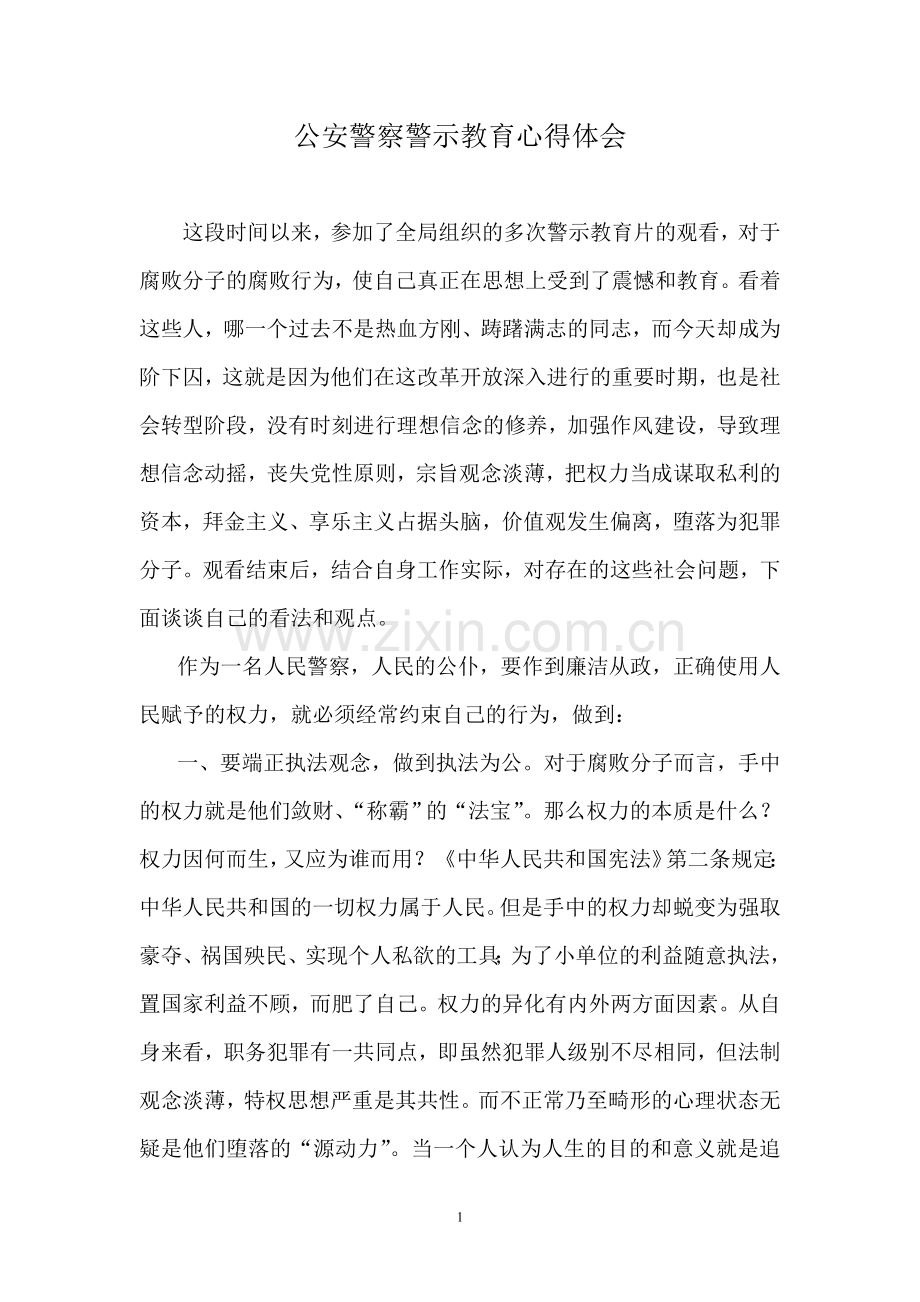 公安民警以案为鉴警察警示教育心得体会.doc_第1页