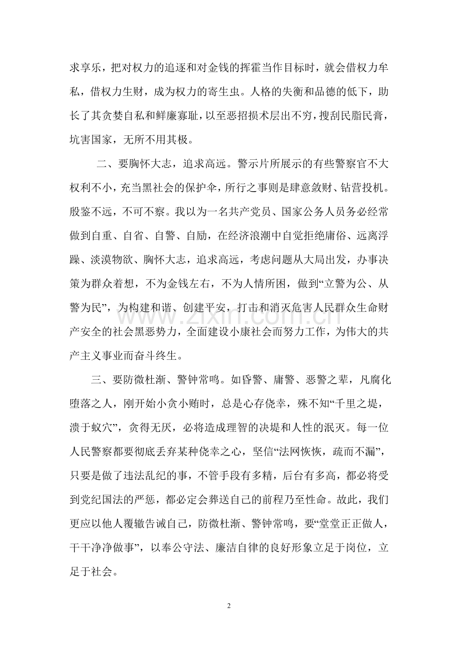 公安民警以案为鉴警察警示教育心得体会.doc_第2页