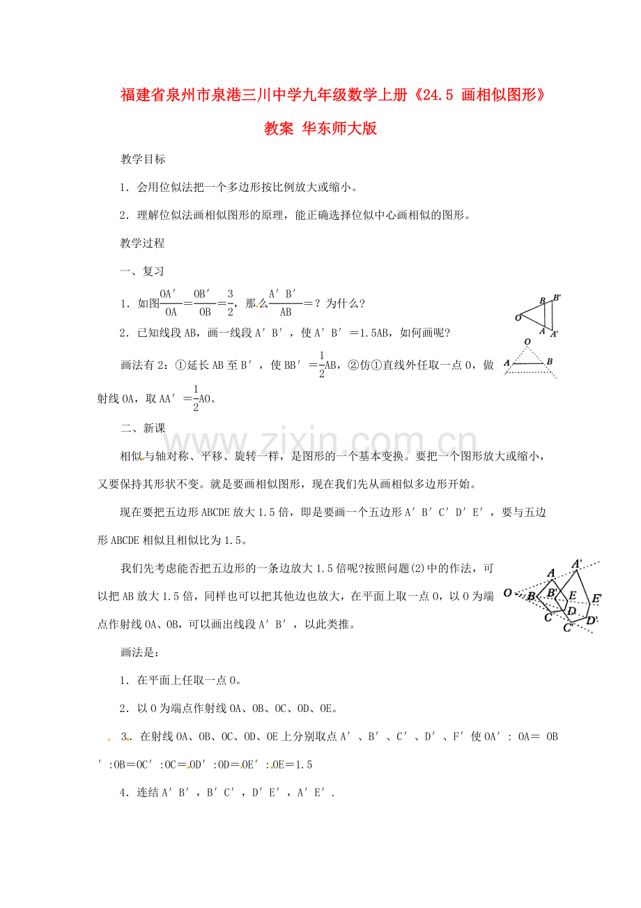 福建省泉州市泉港三川中学九年级数学上册《24.5 画相似图形》教案 华东师大版.doc_第1页