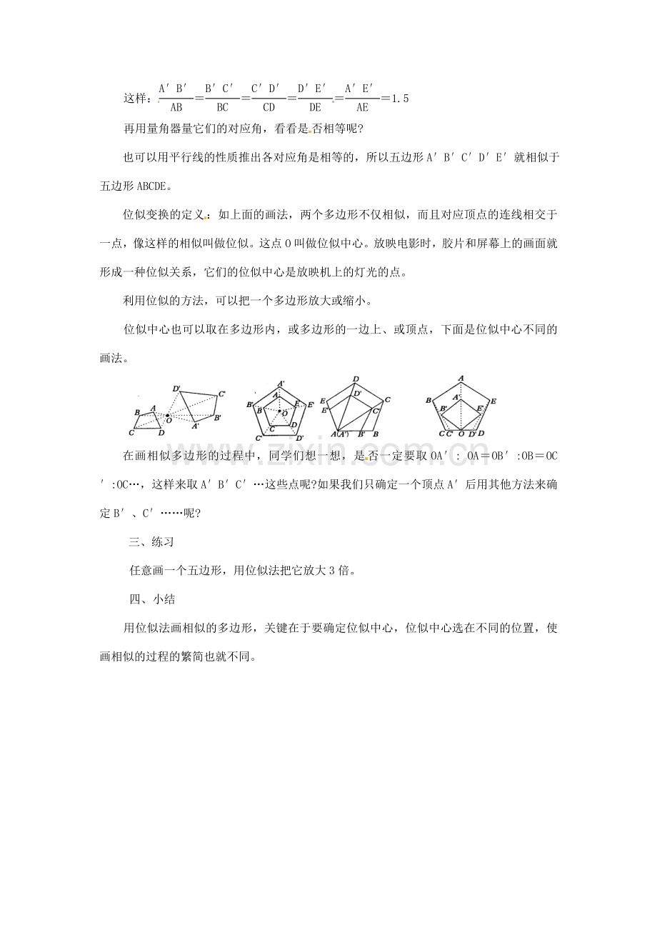 福建省泉州市泉港三川中学九年级数学上册《24.5 画相似图形》教案 华东师大版.doc_第2页