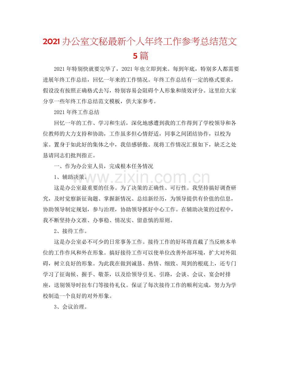 办公室文秘个人年终工作参考总结范文5篇.docx_第1页