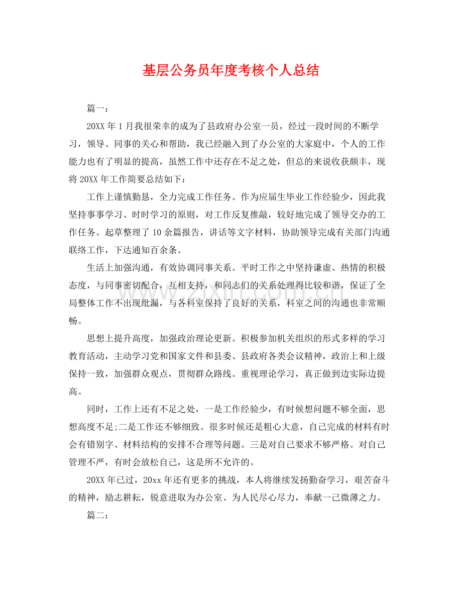 基层公务员年度考核个人总结 .docx_第1页