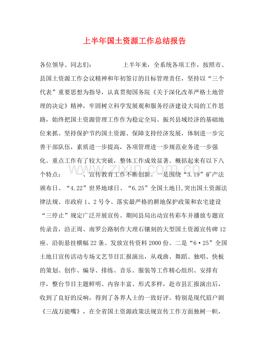 上半年国土资源工作总结报告.docx_第1页