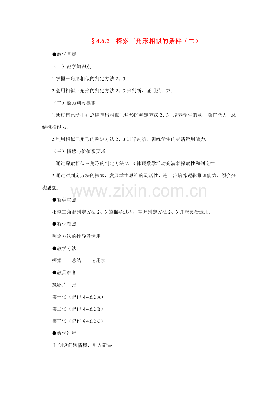 八年级数学下册 探索三角形相似的条件（二）教案 北师大版.doc_第1页