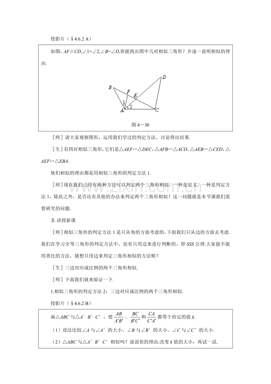 八年级数学下册 探索三角形相似的条件（二）教案 北师大版.doc_第2页