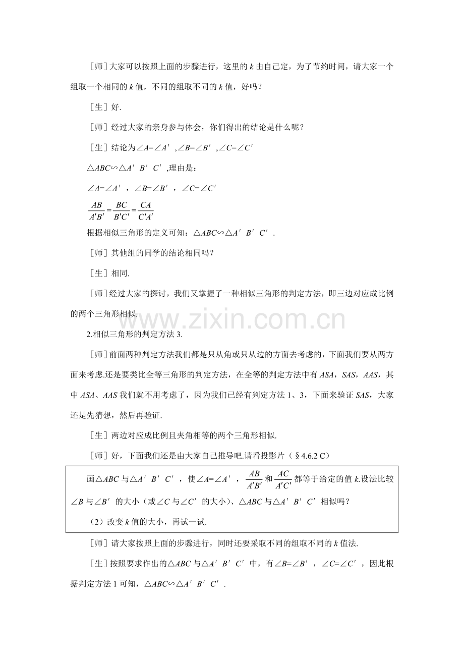 八年级数学下册 探索三角形相似的条件（二）教案 北师大版.doc_第3页