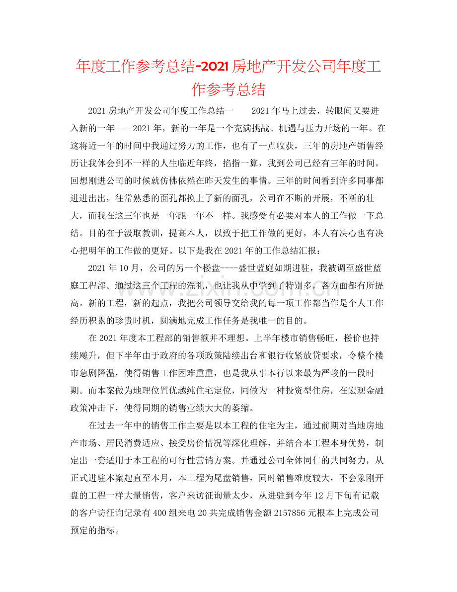 2021年度工作参考总结房地产开发公司年度工作参考总结.docx_第1页