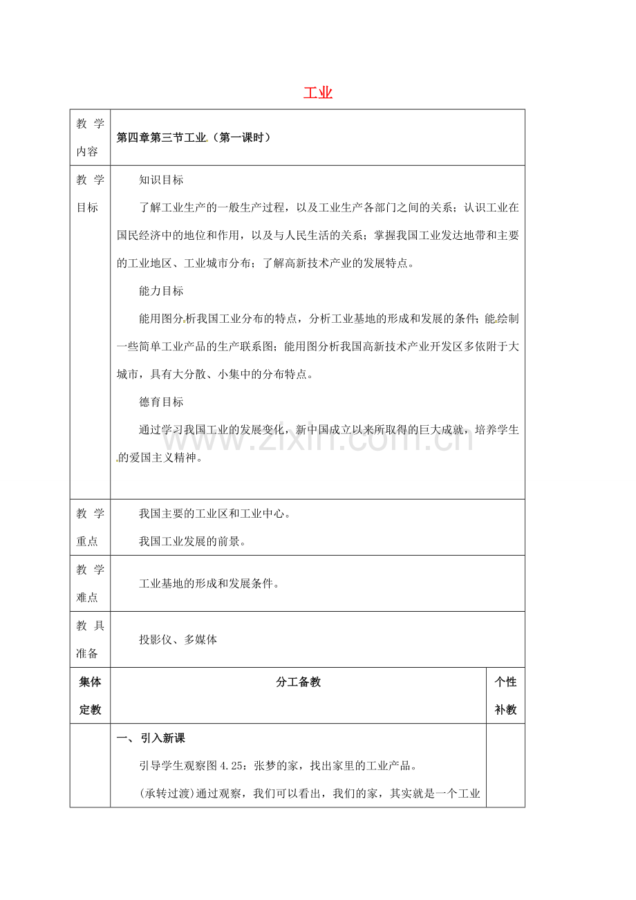 八年级地理上册 第四章 第三节 工业（第1课时）教案 新人教版-新人教版初中八年级上册地理教案.doc_第1页