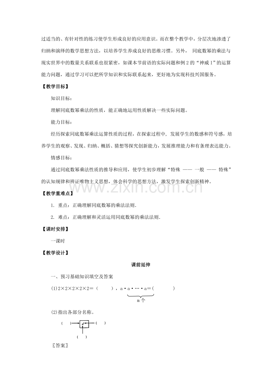 八年级数学上册 15.1.1《同底数幂的乘法》课案（教师用） 新人教版.doc_第2页