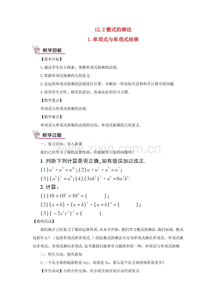 八年级数学上册 第12章 整式的乘除12.2 整式的乘法 1单项式与单项式相乘教案 （新版）华东师大版-（新版）华东师大版初中八年级上册数学教案.doc_第1页