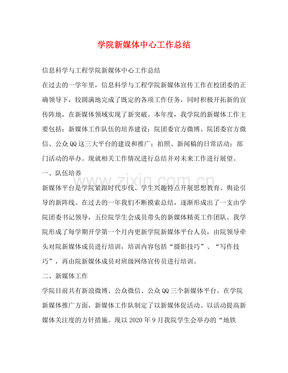 学院新媒体中心工作总结.docx_第1页