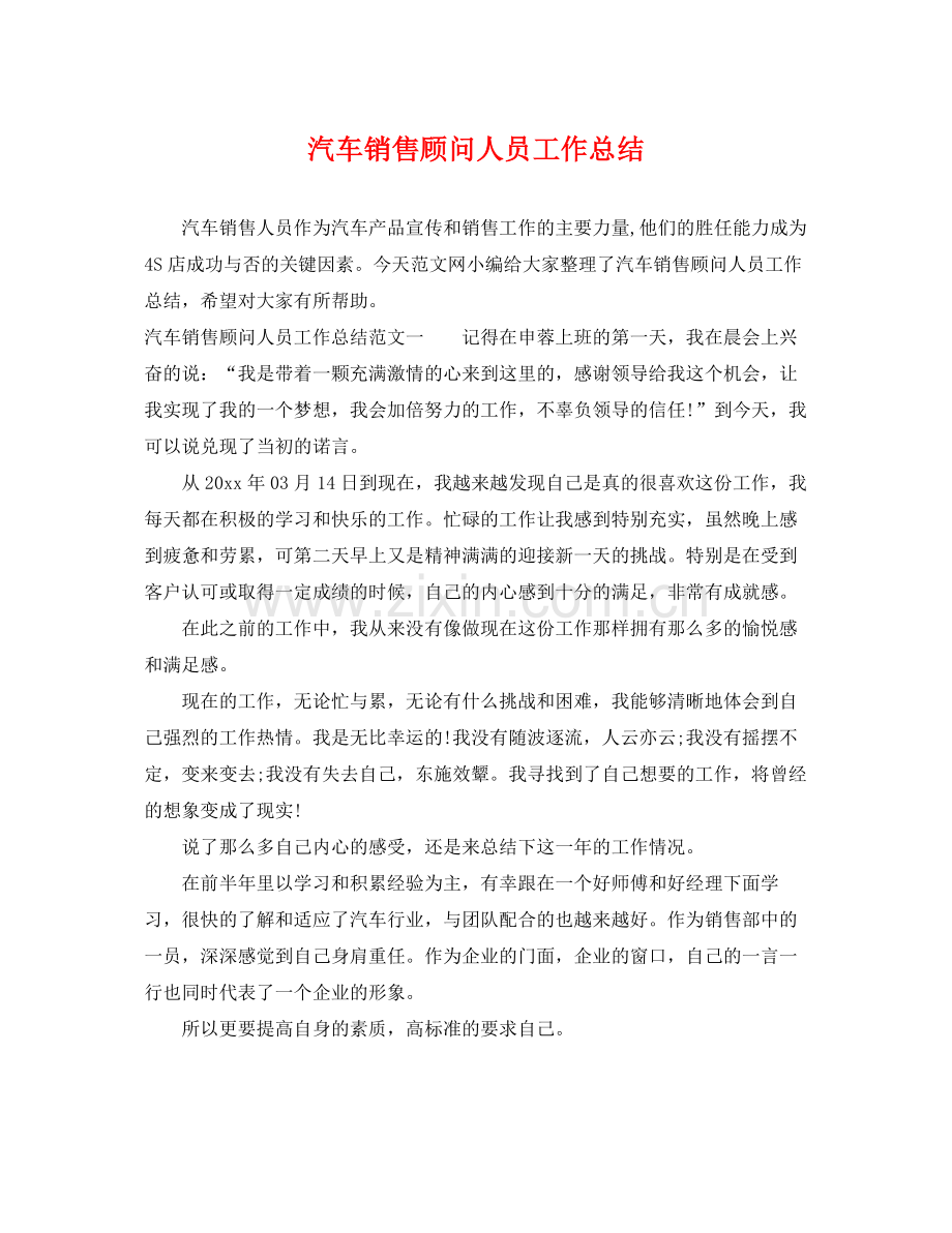 汽车销售顾问人员工作总结 .docx_第1页