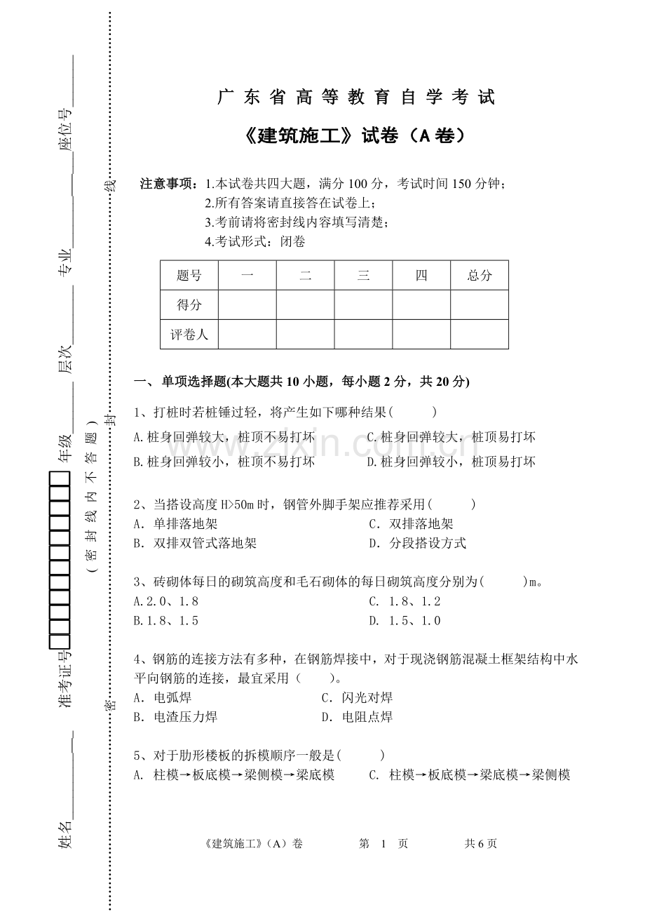 高等教育自学考试《施工技术》A卷.doc_第1页