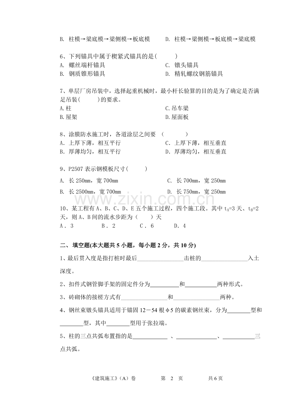 高等教育自学考试《施工技术》A卷.doc_第2页