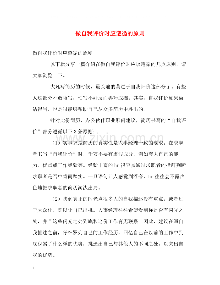 做自我评价时应遵循的原则.docx_第1页