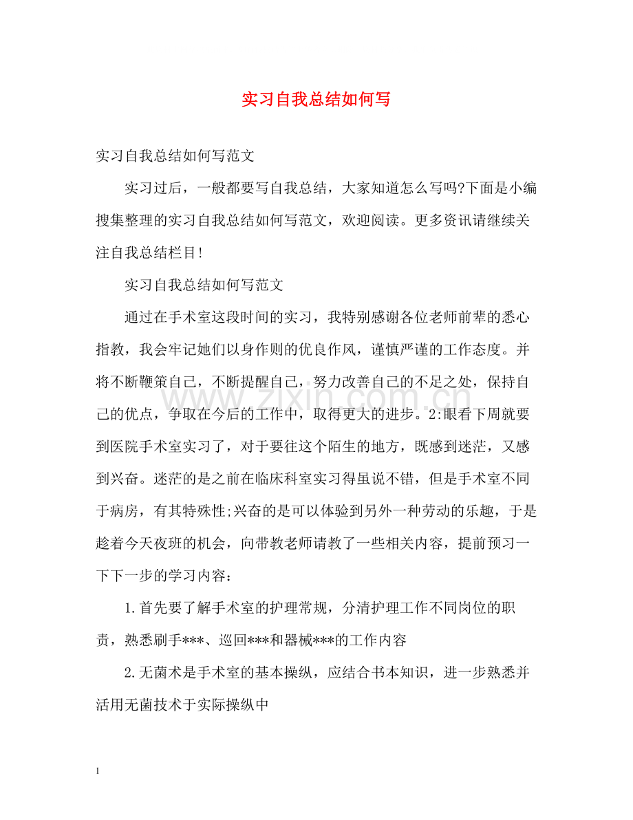 实习自我总结如何写.docx_第1页