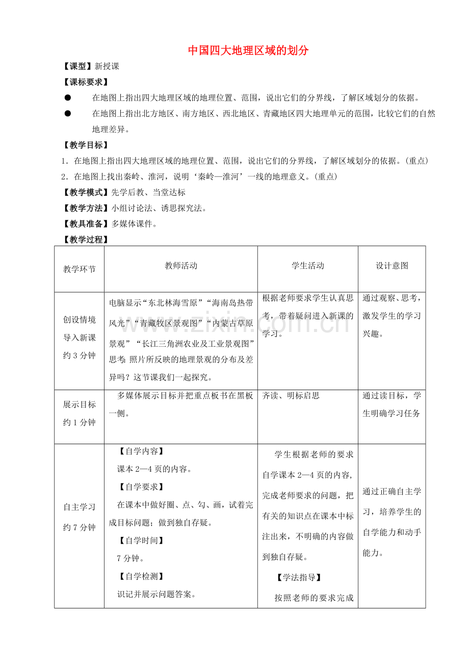 学-八年级地理上册 第5章 中国四大地理区域的划分优秀教案 （新版）商务星球版-（新版）商务星球版初中八年级上册地理教案.doc_第1页