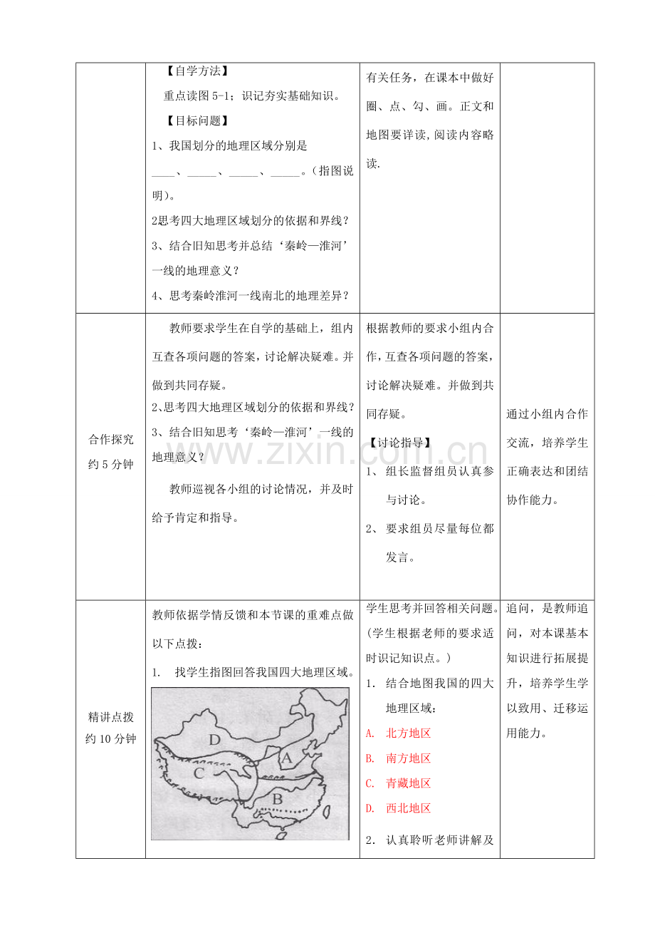 学-八年级地理上册 第5章 中国四大地理区域的划分优秀教案 （新版）商务星球版-（新版）商务星球版初中八年级上册地理教案.doc_第2页