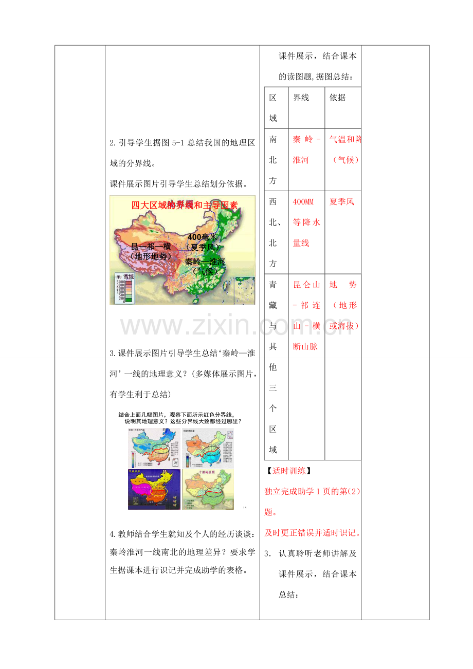 学-八年级地理上册 第5章 中国四大地理区域的划分优秀教案 （新版）商务星球版-（新版）商务星球版初中八年级上册地理教案.doc_第3页